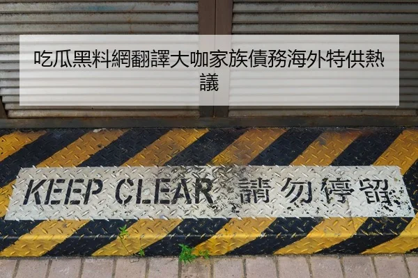 吃瓜黑料網翻譯大咖家族債務海外特供熱議